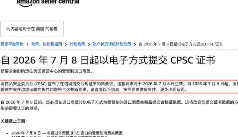 亚马逊通知：美国CPSC证书，须在清关前完成申报
