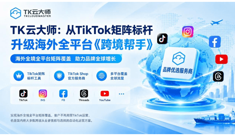 大牌出海为何认准TK云大师？全域矩阵实战案例