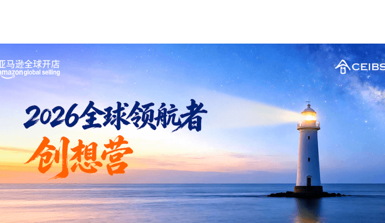 亚马逊全球开店首办领航者创想营，助力出海品牌崛起