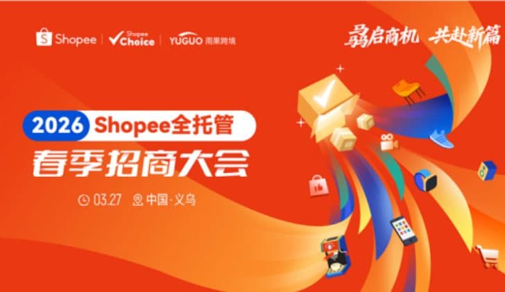 抢东南亚&拉美增量机遇！Shopee全托管春季招商大会义乌站3.27即将开讲