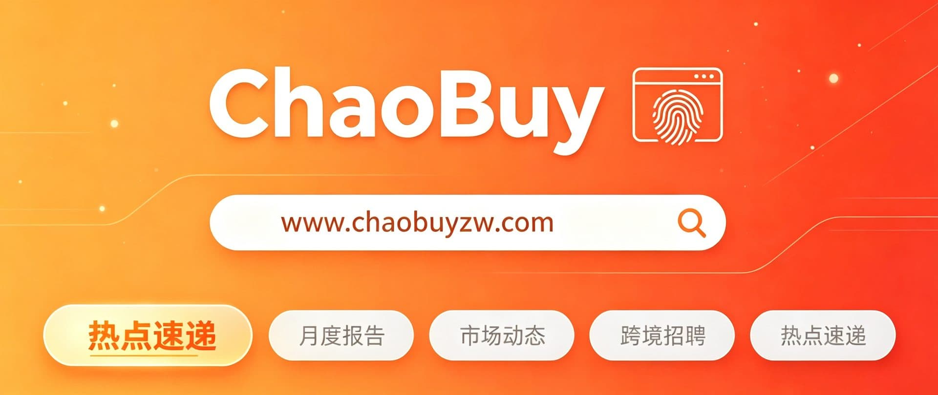 ChaoBuy指纹浏览器由来与作用｜跨境多账号防关联工具介绍