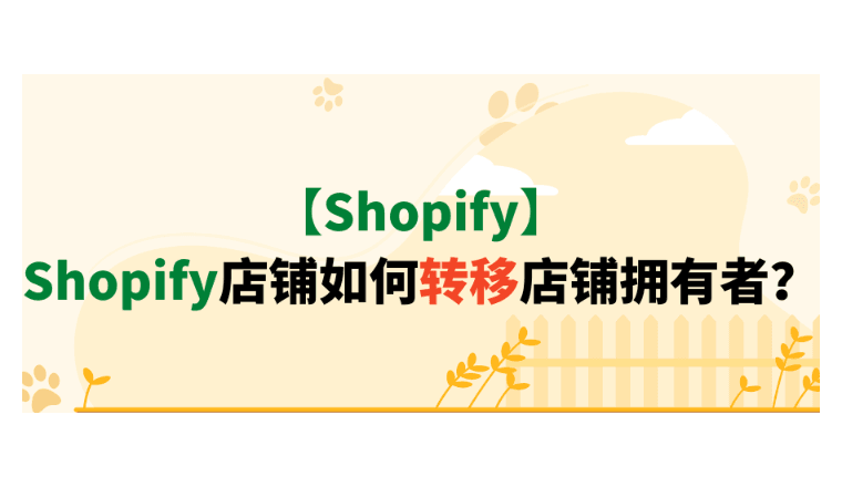 【Shopify】Shopify店铺如何转移店铺拥有者？